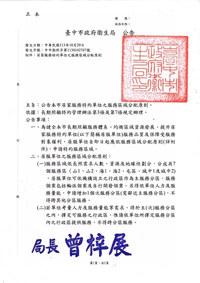公告居家服務提供單位之服務區域分配原則(用印)