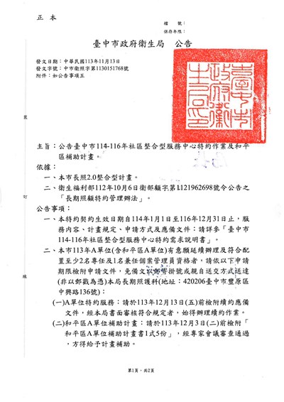 113年11月13日中市衛照字第1130151768號公告-公告臺中市114-116年社區整合型服務中心特約作業(1)_page-0001