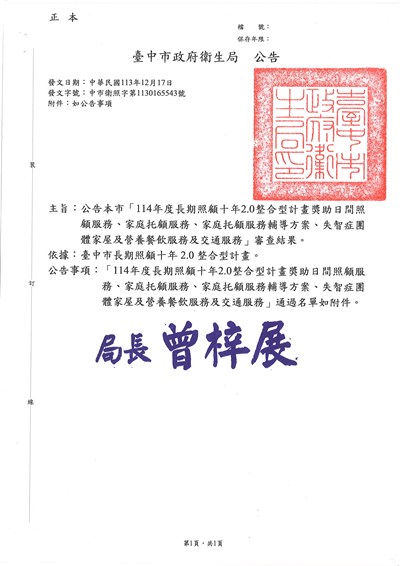 114年長期照顧十年2.0整合型計畫審查通過名單公文