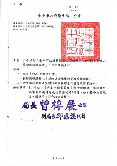 公告本市「臺中市政府社區整合型服務中心(A)個案管理人員初階訓練方案」,自即日起生效。