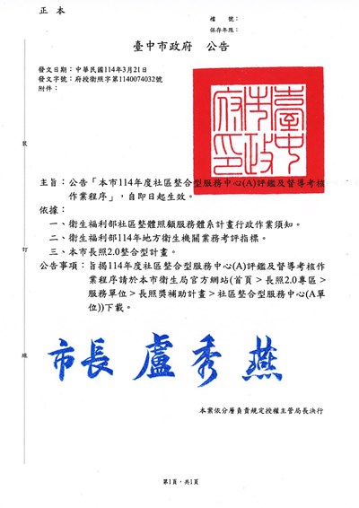 府授衛照字第1140074032號-公告本市114年度社區整合型服務中心評鑑及督考作業程序