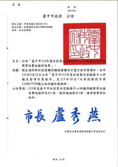 公告「臺中市113年度社區整合型服務中心(A)評鑑結果待觀察單位實地複評結果」_page-0001
