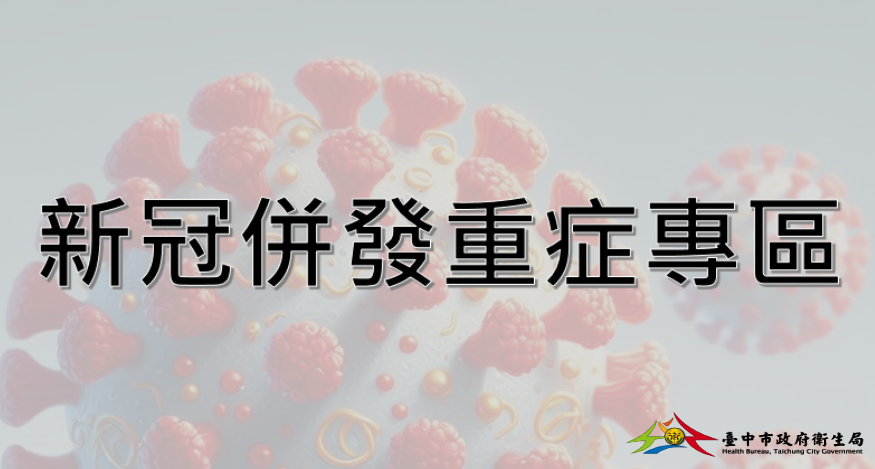 新冠併發重症