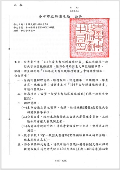 114年度失智計畫(一般型失智據點)徵求公告(第2次)-1
