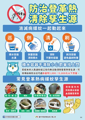 清除孳生源