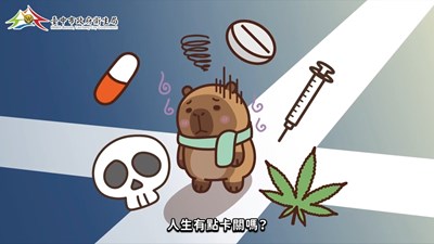 台中衛生局毒防中心介紹
