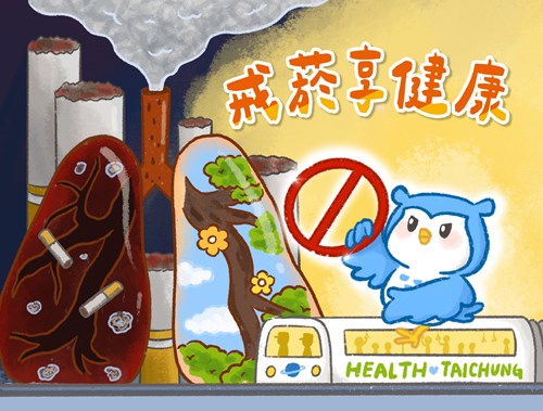 戒菸享健康