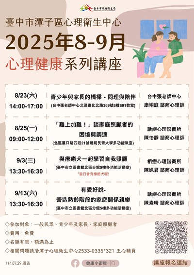 114年臺中市心理健康系列講座