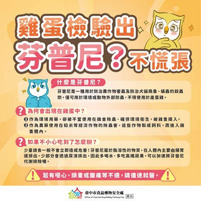 雞蛋檢驗出芬普尼不慌張