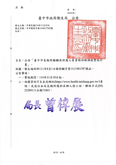 公告-臺中市長期照顧輔具供應人員辦訓實施計畫