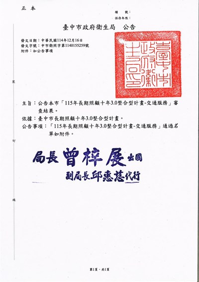 公告「115年長期照顧十年3.0整合型計畫-交通服務」審查通過名單