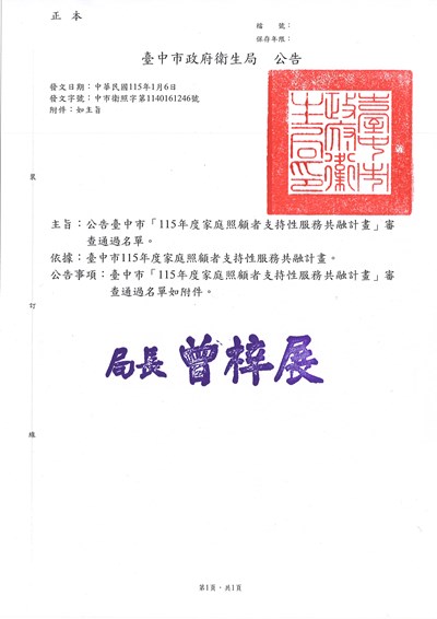 公告臺中市「115年度家庭照顧者支持性服務共融計畫」服務據點審查通過名單