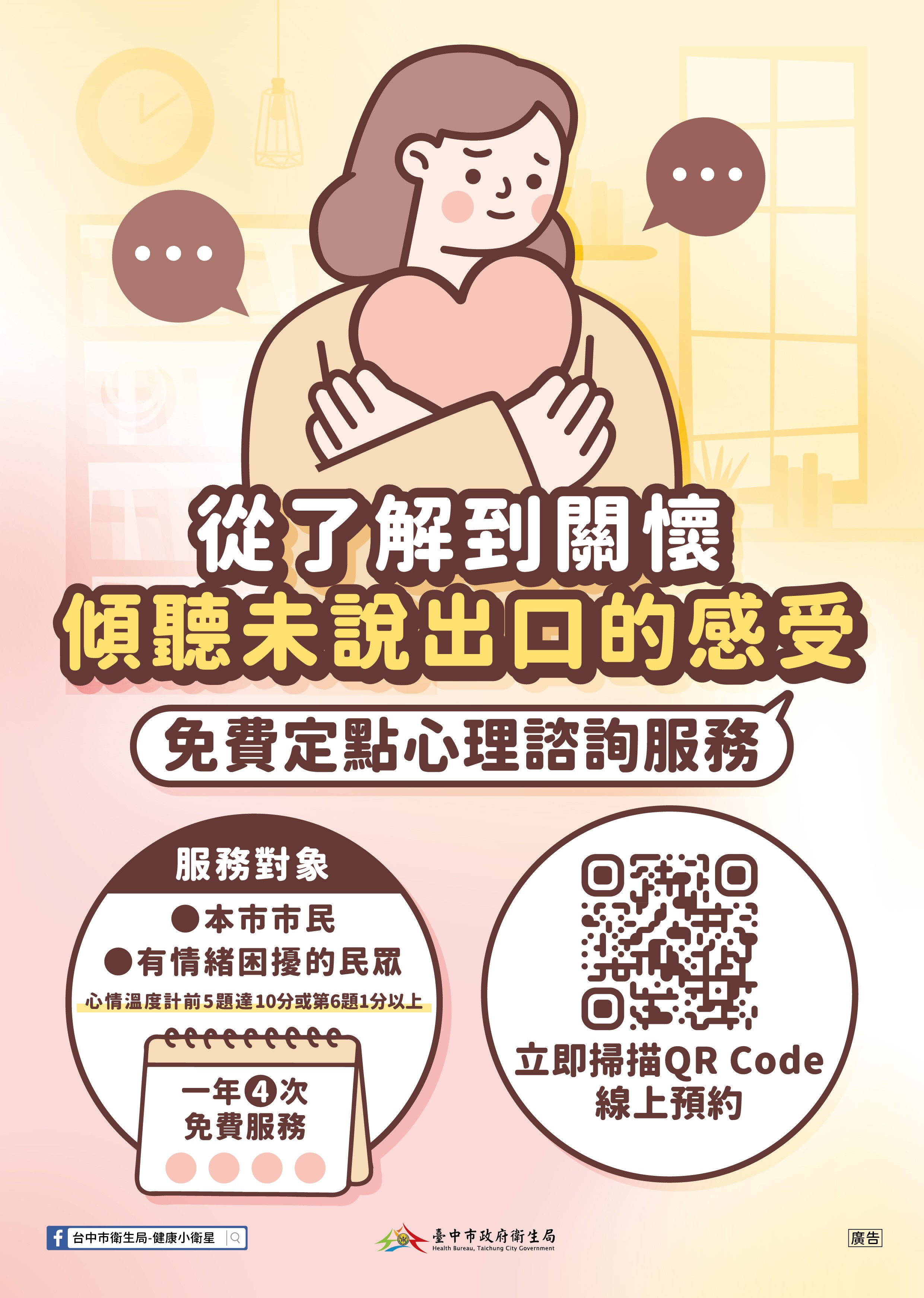 臺中市政府衛生局全球資訊網-特定個案身心健康-115年度免費高關懷定點心理諮詢服務