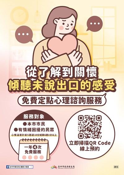 免費定點心理諮詢服務