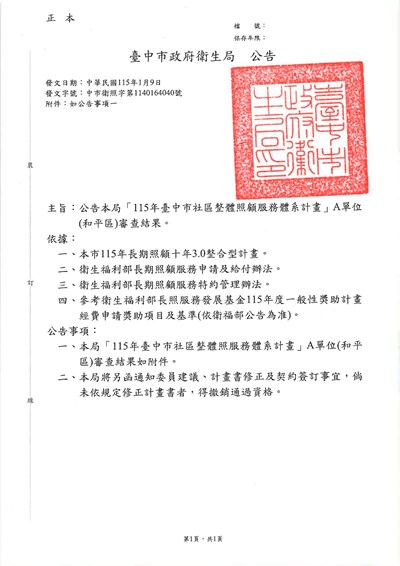 公告本局「115年臺中市社區整體照顧服務體系計畫」A單位(和平區)審查結果