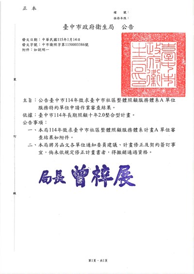 (圖檔)【公告】臺中市114年徵求臺中市社區整體照顧服務體系 A 單位服務特約單位申請作業審查結果