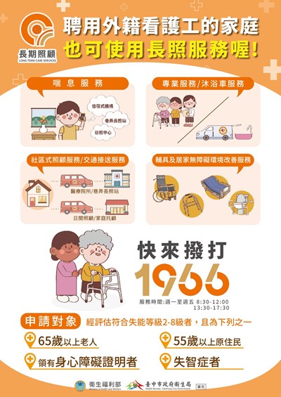 A4-聘用外籍看護工的家庭 也可使用長照服務喔！-DM(1150128)
