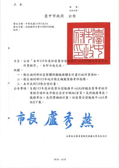 府授衛照字第1150055388號-公告本市115年度社區整合型服務中心評鑑及督考作業程序