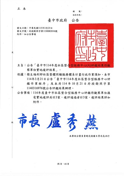 公告府授衛照字第1150082016號「臺中市114年度社區整合型服務中心(A)評鑑結果待觀察單位實地複評結果」