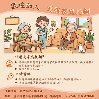 歡迎加入長照家庭托顧行列