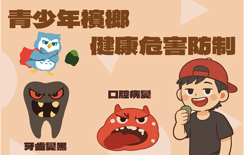 青少年檳榔健康危害防制