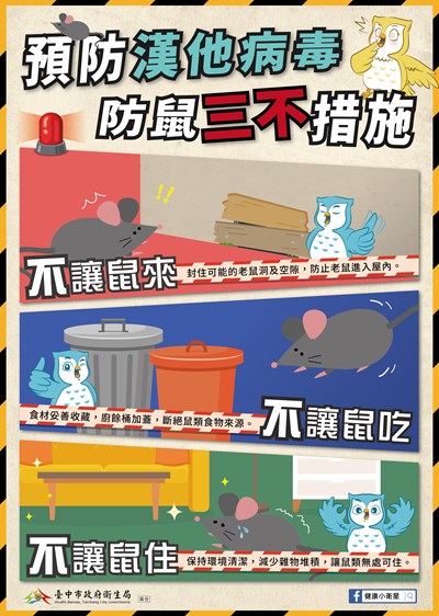 42x59cm-預防漢他病毒 防鼠三不措施-海報(1110627)-01_0