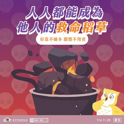 自殺工具防治-木炭