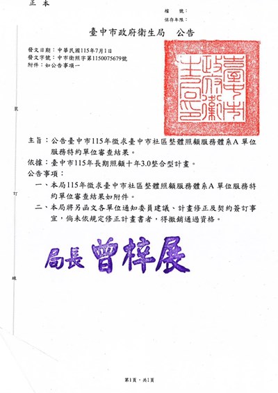 【公告】臺中市115年徵求臺中市社區整體照顧服務體系 A 單位服務特約單位申請作業審查結果