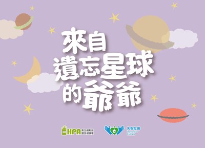 「來自遺忘星球的爺爺」數位繪本