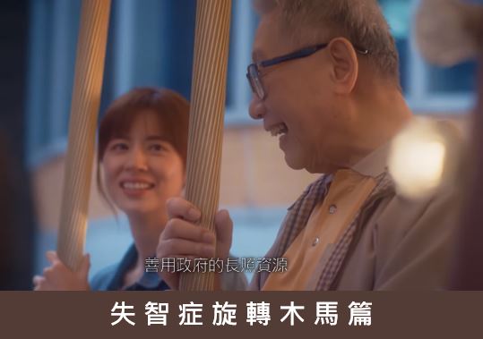失智旋轉木馬篇