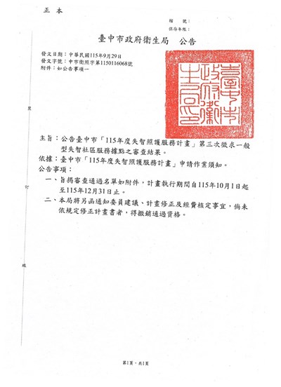 臺中市115年度失智照護服務計畫第三次徵求一般型失智社區服務據點之審查結果公告