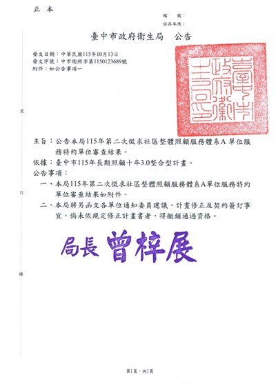 【公告】臺中市115年第二次徵求臺中市社區整體照顧服務體系 A 單位服務特約單位申請作業審查結果