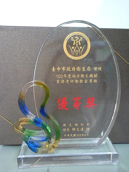102年度地方衛生機關業務考評綜合獎第1名 (1)