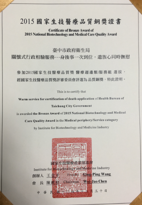 2015國家生技醫療品質銅獎證書