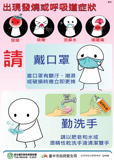 出現發燒或呼吸道症狀請戴口罩勤洗手