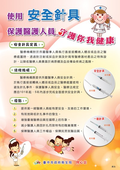 公告安全針具品項之使用說明