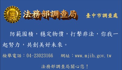 法務部調查局宣導2