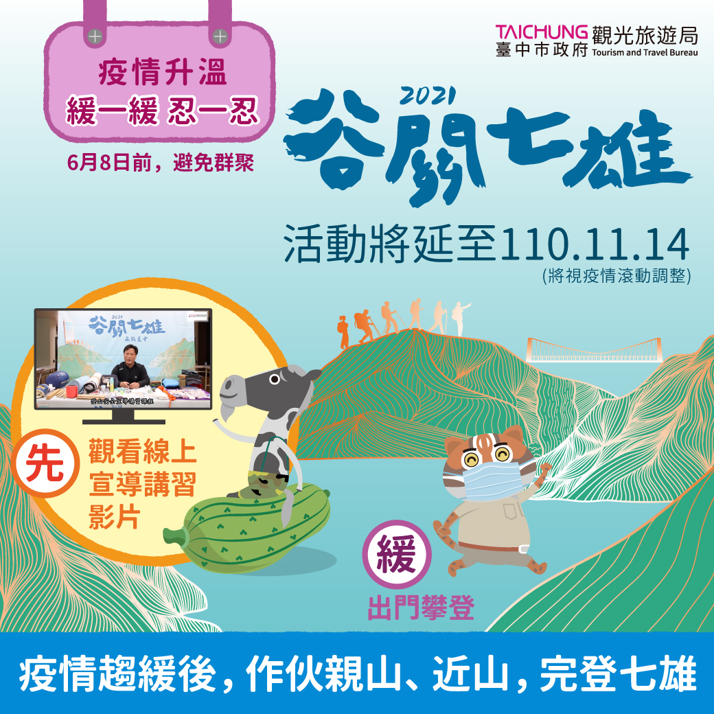 嚴重特殊傳染性肺炎防治專區 相關市政新聞 防疫優先21谷關七雄 森旅台中登山活動延長至110年11月14日