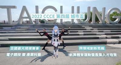 中市主辦2022 CCCE城市盃數位科藝電競邀請賽 搭元宇宙風潮Vtuber助行銷