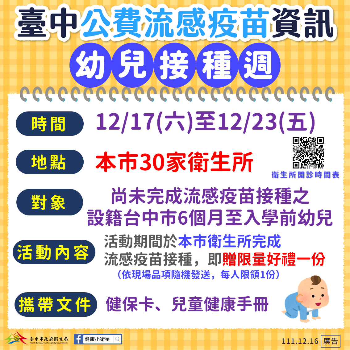 台中公費流感疫苗資訊-流感疫苗幼兒接種週
