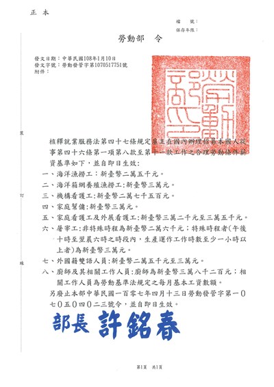 勞動部1080110公告-核釋就業服務法第47條規定雇主在國內辦理招募本國人從事第46條第1項第8款至第11款工作之合理勞動條件薪資基準 